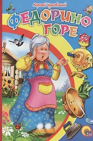 Купить Федорино горе (бабка без платка) — Фото №1