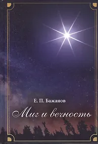 Купить Миг и вечность. История одной жизни и наблюдения за жизнью всего человечества. Том 13. Часть 18. И вечный бой… — Фото №1