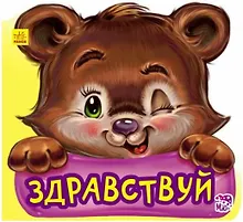 Купить Здравствуй — Фото №1