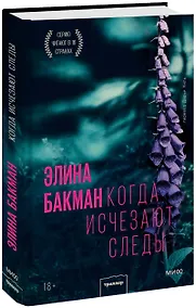 Купить Когда исчезают следы — Фото №1