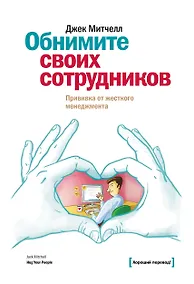 Купить Обнимите своих сотрудников. Прививка от жесткого менеджмента — Фото №1