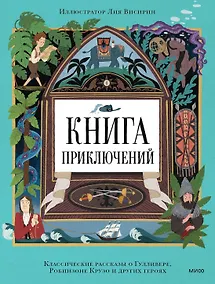 Купить Книга приключений. Классические рассказы о Гулливере, Робинзоне Крузо и других героях — Фото №1