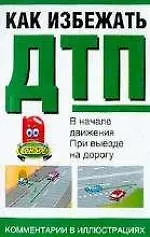 Купить Как избежать ДТП.В начале движения — Фото №1
