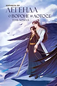 Купить Легенда о вороне и лотосе. Тень крыла — Фото №1