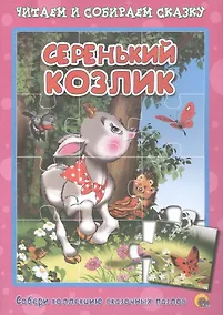 Купить Серенький козлик. Русская народная песенка-потешка. Читаем и собираем сказку — Фото №1
