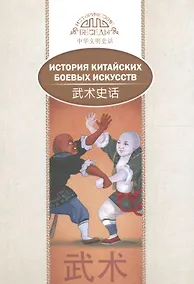 Купить История китайских боевых искусств. На русском и китайском языках — Фото №1