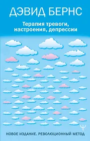Купить Терапия тревоги, настроения, депрессии. Новое издание. Революционный метод — Фото №1