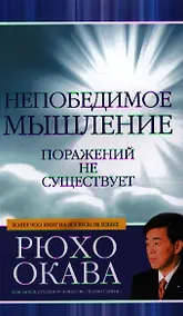 Купить Непобедимое мышление. Поражений не существует — Фото №1