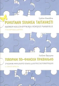 Купить Говорим по-фински правильно. Учебник финского языка для русскоговорящих. Самоучитель — Фото №1