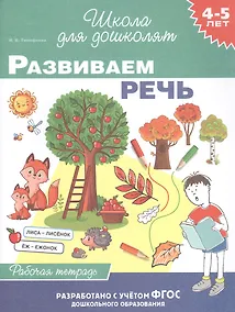 Купить Развиваем речь. Рабочая тетрадь. 4-5 лет — Фото №1