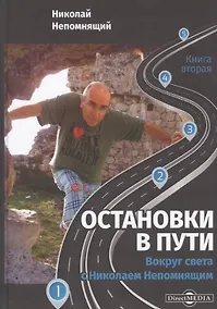 Купить Остановки в пути: вокруг света с Николаем Непомнящим. Книга вторая — Фото №1