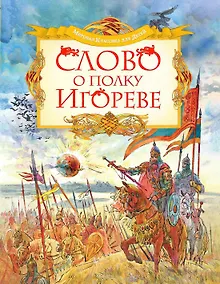 Купить Слово о полку Игореве — Фото №1