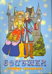 Купить Книжка-раскраска Золушка / (мягк) (Консонанс) — Фото №1