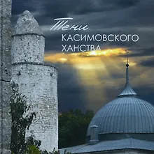Купить Тени Касимовского ханства — Фото №1