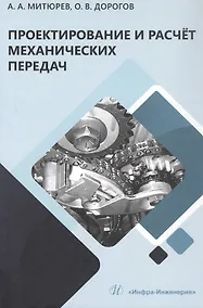 Купить Проектирование и расчёт механических передач. Учебное пособие. 2-е издание — Фото №1