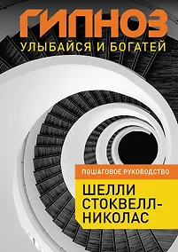 Купить Гипноз : Улыбайся и богатей — Фото №1