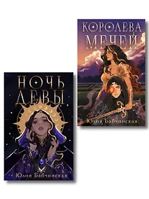 Купить Комплект 2-х книг "Магиваррия" (Ночь девы + Королева мечей) — Фото №1