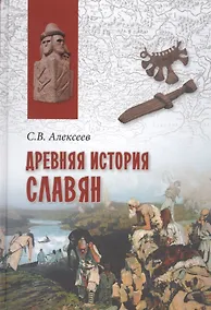 Купить Древняя история славян — Фото №1