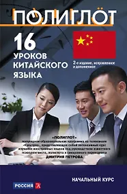 Купить 16 уроков Китайского языка. Начальный курс — Фото №1