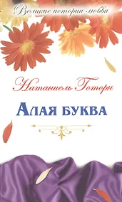 Купить Великие истории о любви. Том 36.  Алая буква : роман — Фото №1