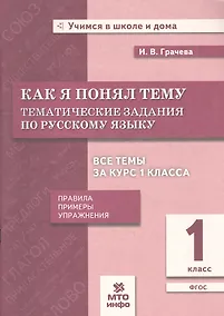 Купить Как я понял тему. Русский язык. 1 класс. Тематические задания. Правила, примеры, упражнения — Фото №1