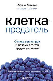 Купить Клетка-предатель. Откуда взялся рак и почему его так трудно вылечить — Фото №1