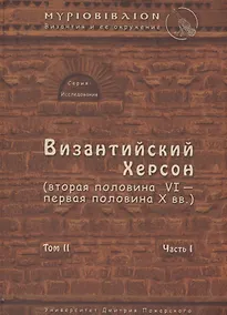 Купить Византийский Херсон (вторая половина VI – первая половина X вв.). Том II. Часть I — Фото №1