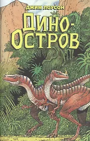Купить Комикс Дино-Остров (мДиноОс) Лоусон — Фото №1
