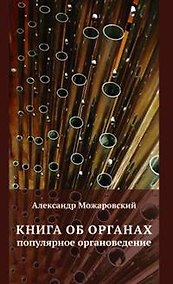 Купить Книга об органах. Популярное органоведение — Фото №1