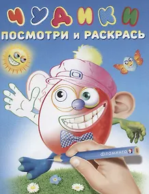 Купить Чудики (Перчикс) — Фото №1