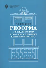 Купить Реформа 19 февраля 1861 года в помещичьих имениях Петербургского уезда — Фото №1