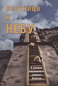 Купить Лестница к небу.  6 планов для ежедневного чтения Библии — Фото №1