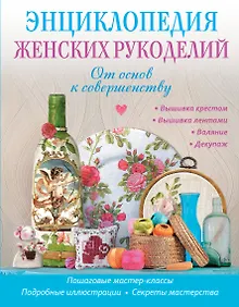 Купить Энциклопедия женских рукоделий: от основ к совершентсву — Фото №1