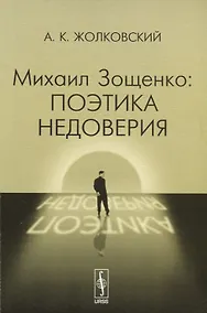 Купить Михаил Зощенко: поэтика недоверия Изд.стереотип. — Фото №1