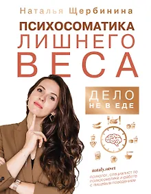 Купить Психосоматика лишнего веса. Дело не в еде — Фото №1