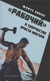 Купить "Рабочий" в творчестве Эрнста Юнгера — Фото №1