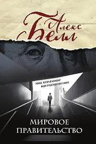 Купить Мировое правительство — Фото №1