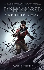 Купить Dishonored. Скрытый ужас — Фото №1