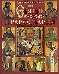 Купить Э.ПИ.Святые русского православия — Фото №1
