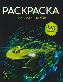 Купить Раскраска для мальчиков (+140 наклеек) — Фото №1