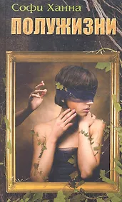 Купить Полужизни. Роман. — Фото №1