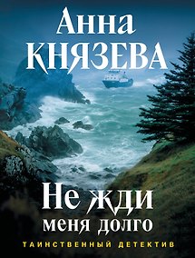Купить Не жди меня долго — Фото №1