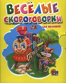 Купить Весёлые скороговорки для малышей — Фото №1