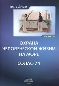 Купить Охрана человеческой жизни на море. СОЛАС-74. Краткий курс — Фото №1