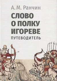Купить Слово о полку Игореве. Путеводитель — Фото №1