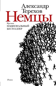 Купить Немцы : роман — Фото №1
