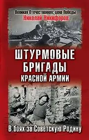 Купить Штурмовые бригады Красной Армии. В боях за Советскую Родину — Фото №1