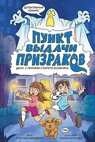 Купить Пункт выдачи призраков. Дело 1: Призрак старого особняка — Фото №1
