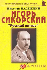Купить Игорь Сикорский:Русский витязь. — Фото №1