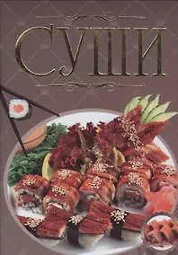 Купить Суши Иллюстрированная энциклопедия (Гордиевич) — Фото №1